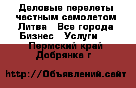 Деловые перелеты частным самолетом Литва - Все города Бизнес » Услуги   . Пермский край,Добрянка г.